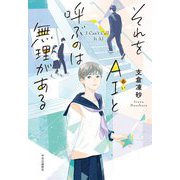 それをAI(あい)と呼ぶのは無理がある [単行本]