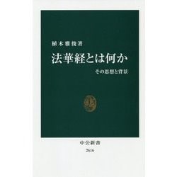 法華経とは何か―その思想と背景(中公新書) [新書]