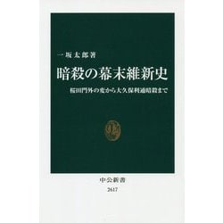 暗殺の幕末維新史―桜田門外の変から大久保利通暗殺まで(中公新書) [新書]