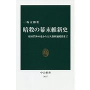 暗殺の幕末維新史―桜田門外の変から大久保利通暗殺まで(中公新書) [新書]