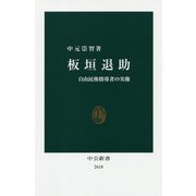 板垣退助―自由民権指導者の実像(中公新書) [新書]