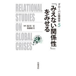「みえない関係性」をみせる(グローバル関係学〈5〉) [全集叢書]