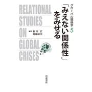 「みえない関係性」をみせる(グローバル関係学〈5〉) [全集叢書]