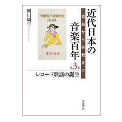 近代日本の音楽百年―黒船から終戦まで〈第3巻〉レコード歌謡の誕生 [全集叢書]