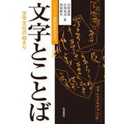 文字とことば―文字文化の始まり(シリーズ古代史をひらく) [全集叢書]