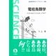 電柱鳥類学―スズメはどこに止まってる?(岩波科学ライブラリー) [全集叢書]
