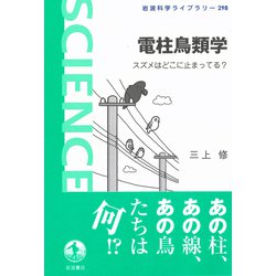 電柱鳥類学―スズメはどこに止まってる?(岩波科学ライブラリー) [全集叢書]
