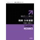 例解 力学演習 新装版 (物理入門コース・演習) [全集叢書]