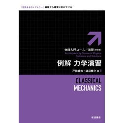 ヨドバシ.com - 例解 力学演習 新装版 (物理入門コース・演習) [全集