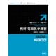 例解 電磁気学演習 新装版 (物理入門コース・演習) [全集叢書]