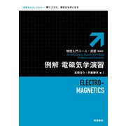 例解 電磁気学演習 新装版 (物理入門コース・演習) [全集叢書]