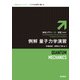 例解 量子力学演習 新装版 (物理入門コース・演習) [全集叢書]