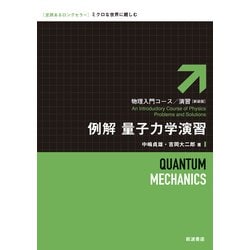 ヨドバシ.com - 例解 量子力学演習 新装版 (物理入門コース・演習