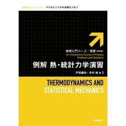 ヨドバシ.com - 例解 熱・統計力学演習 新装版 (物理入門コース・演習