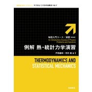 例解 熱・統計力学演習 新装版 (物理入門コース・演習) [全集叢書]