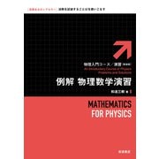 例解 物理数学演習 新装版 (物理入門コース・演習) [全集叢書]