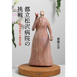 ヨドバシ Com 都立松沢病院の挑戦 人生100年時代の精神医療 単行本 通販 全品無料配達