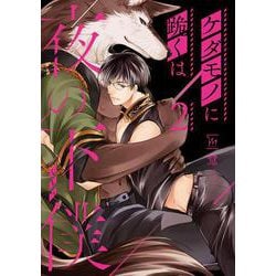 ケダモノに跪くは夜の下僕<2>(マージナルコミックス) [コミック]