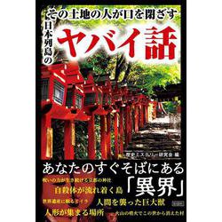 その土地の人が口を閉ざす日本列島のヤバイ話 [文庫]