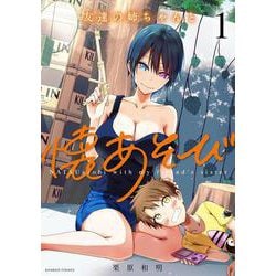 友達の姉ちゃんと懐あそび<1>(バンブーコミックス) [コミック]