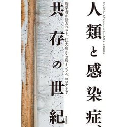 人類と感染症、共存の世紀―疫学者が語るペスト、狂犬病から鳥インフル、コロナまで [単行本]