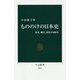 もののけの日本史―死霊、幽霊、妖怪の1000年(中公新書) [新書]