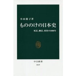 もののけの日本史―死霊、幽霊、妖怪の1000年(中公新書) [新書]