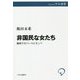 非国民な女たち―戦時下のパーマとモンペ(中公選書) [全集叢書]