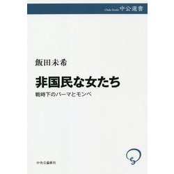 非国民な女たち―戦時下のパーマとモンペ(中公選書) [全集叢書]