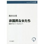 非国民な女たち―戦時下のパーマとモンペ(中公選書) [全集叢書]