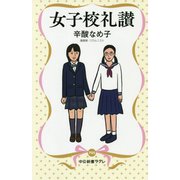 女子校礼讃(中公新書ラクレ) [新書]