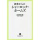 初歩からのシャーロック・ホームズ(中公新書ラクレ) [新書]