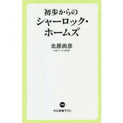初歩からのシャーロック・ホームズ(中公新書ラクレ) [新書]