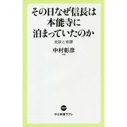 その日なぜ信長は本能寺に泊まっていたのか―史談と奇譚(中公新書ラクレ) [新書]