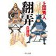 翻弄―盛親と秀忠(中公文庫) [文庫]