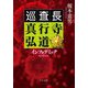 インフォデミック―巡査長真行寺弘道(中公文庫) [文庫]