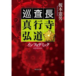 インフォデミック―巡査長真行寺弘道(中公文庫) [文庫]