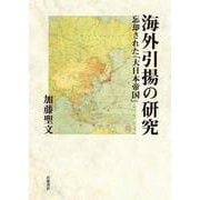 海外引揚の研究―忘却された「大日本帝国」 [単行本]