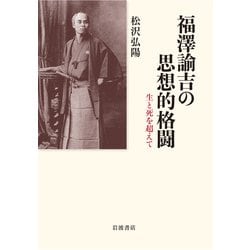 福澤諭吉の思想的格闘―生と死を超えて [単行本]