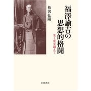 福澤諭吉の思想的格闘―生と死を超えて [単行本]
