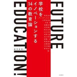 FUTURE EDUCATION!―学校をイノベーションする14の教育論 [単行本]