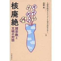 核廃絶―諸宗教と文明の対話 [単行本]