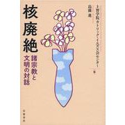 核廃絶―諸宗教と文明の対話 [単行本]