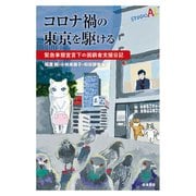 コロナ禍の東京を駆ける―緊急事態宣言下の困窮者支援日記 [単行本]