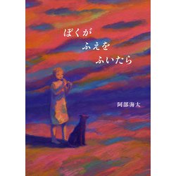 ぼくがふえをふいたら [絵本]