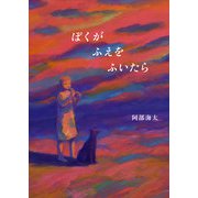 ぼくがふえをふいたら [絵本]