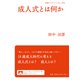成人式とは何か(岩波ブックレット) [全集叢書]