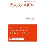 成人式とは何か(岩波ブックレット) [全集叢書]