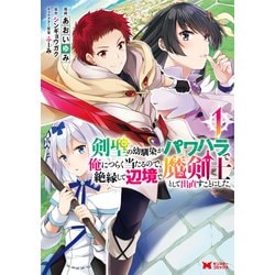 剣聖の幼馴染がパワハラで俺につらく当たるので、絶縁して辺境で魔剣士として出直すことにした。<1>(モンスターコミックス) [コミック]