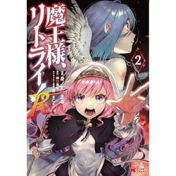 魔王様、リトライ！Ｒ<2>(モンスターコミックス) [コミック]